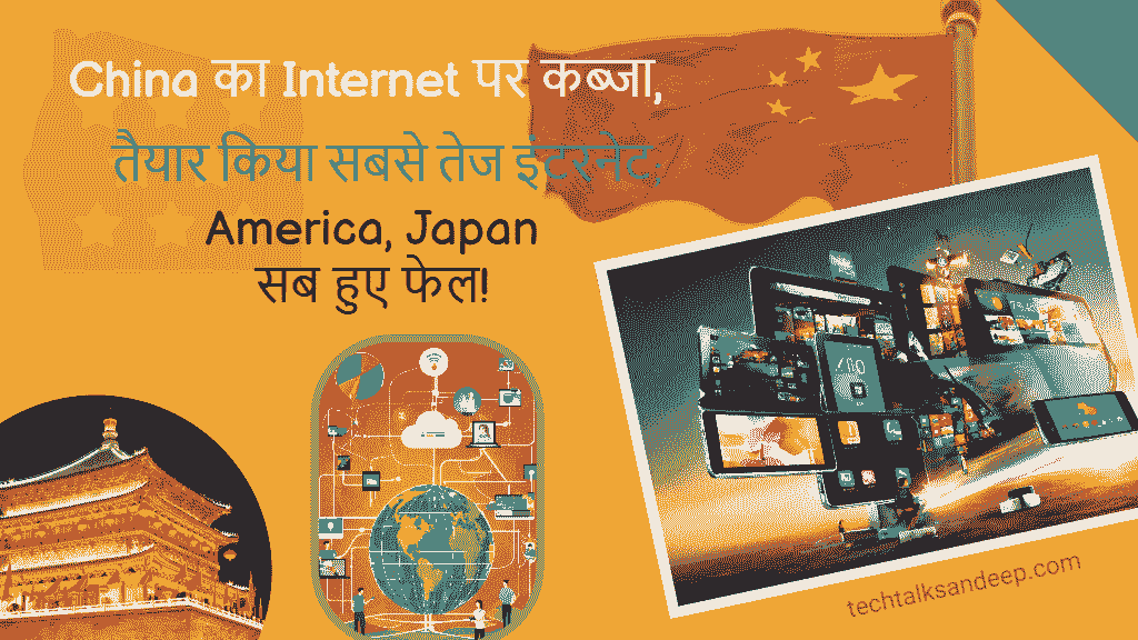 China का Internet पर कब्जा, तैयार किया सबसे तेज इंटरनेट; America, Japan सब हुए फेल!