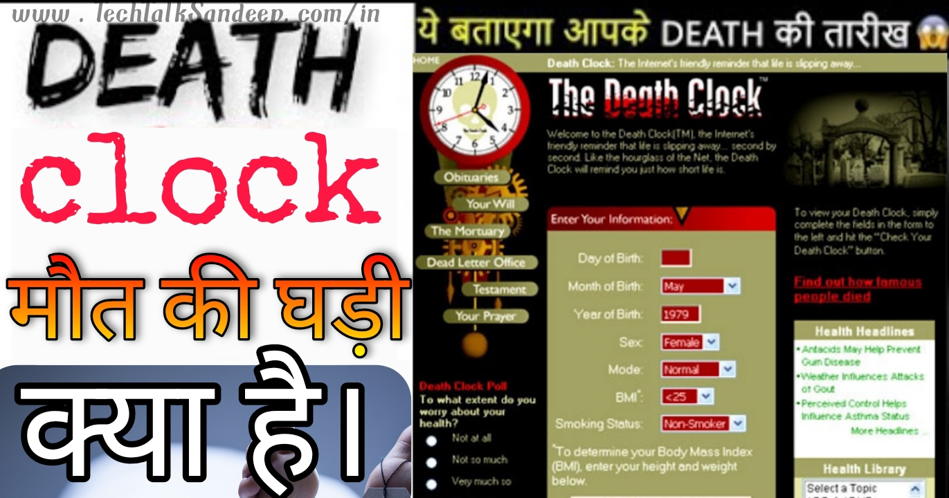 Death clock is real । Death clock website is real मौत की घड़ी असली है। डेथ क्लॉक वेबसाइट असली है 