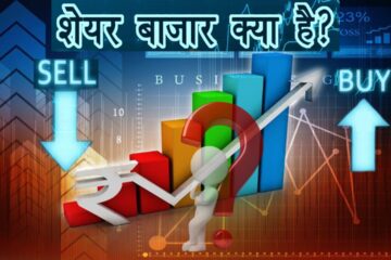 What is share market / stock market ? Share market kya hai ! learn more about share market?