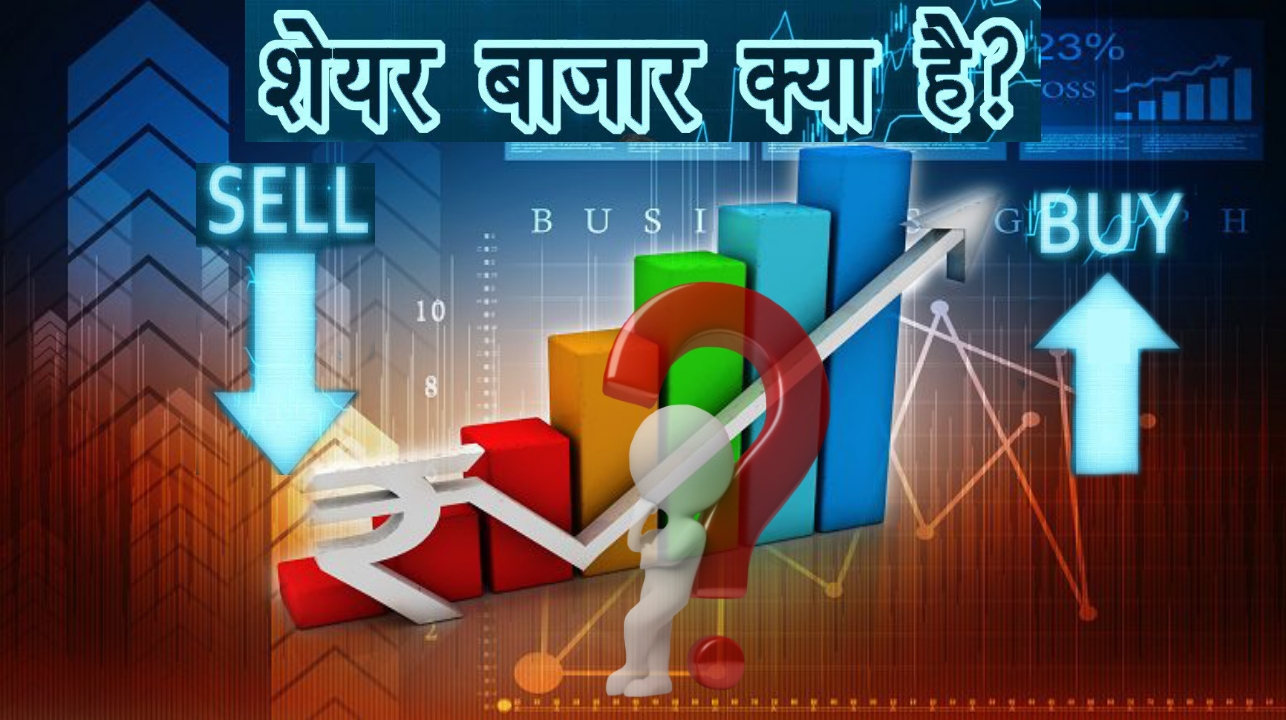 What is share market / stock market ? Share market kya hai ! learn more about share market?