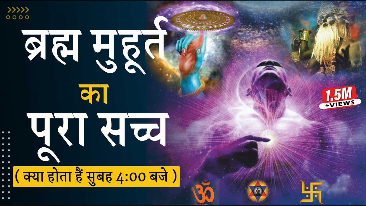 ब्रह्मांड का रहस्यमय समय | Hidden Secrets of Brahma Muhurta