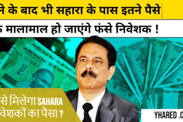 कितनी संपत्ति छोड़ गए हैं Subrata Roy, कैसे मिलेगा Sahara निवेशकों का पैसा ?