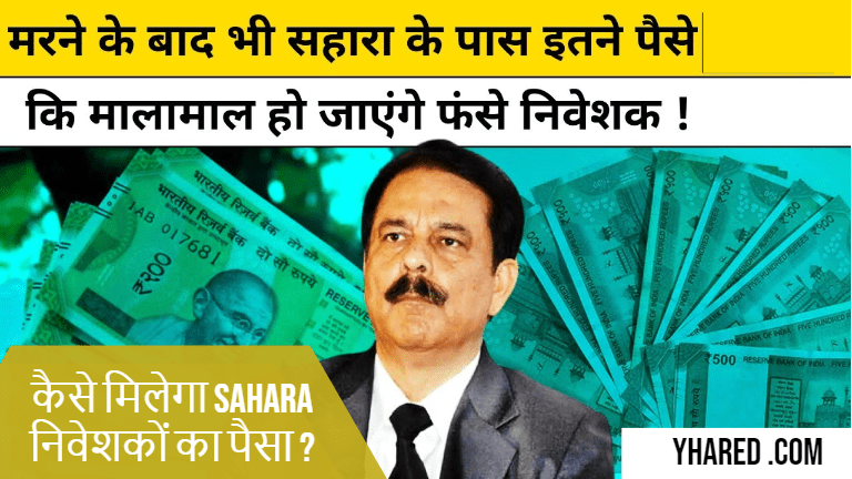 कितनी संपत्ति छोड़ गए हैं Subrata Roy, कैसे मिलेगा Sahara निवेशकों का पैसा ?