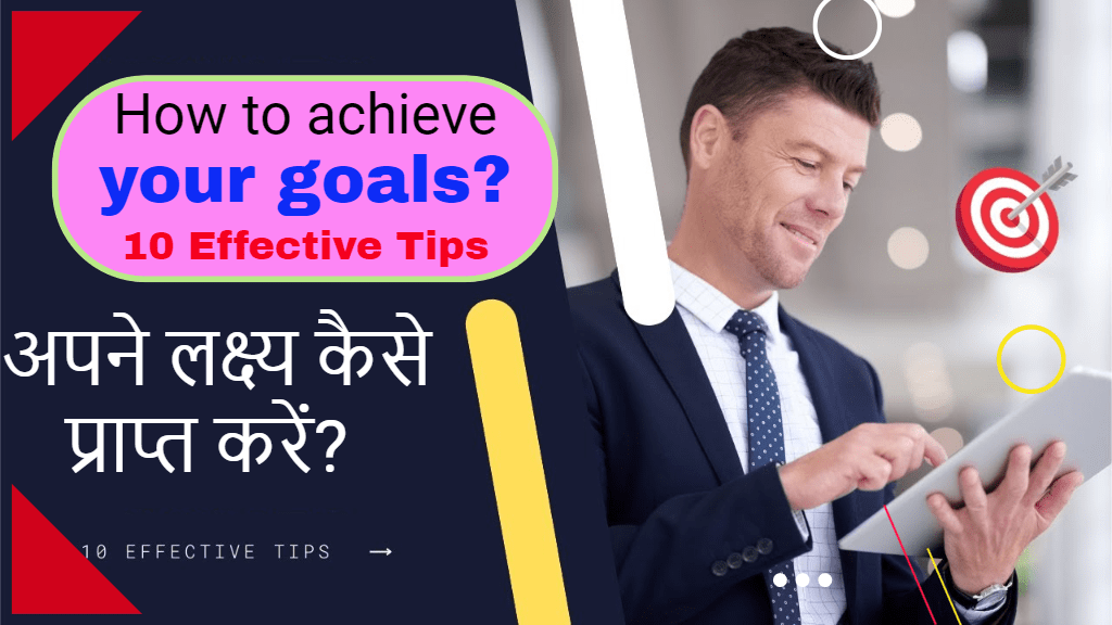 अपने लक्ष्य कैसे प्राप्त करें? 10 Effective Tips