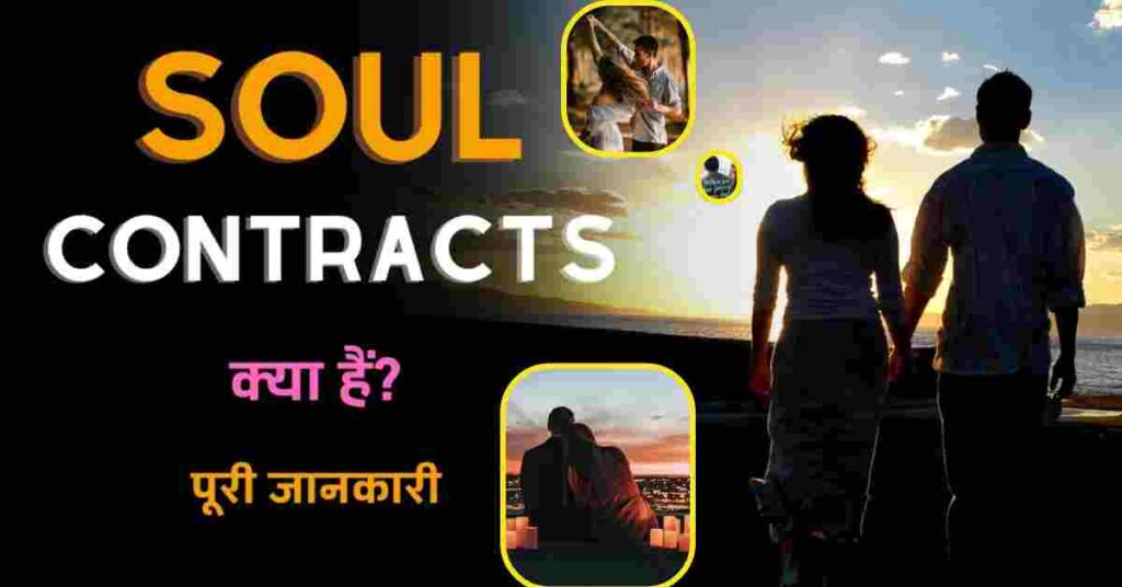 What is Soul Contract with Full Information? सोल कॉन्ट्रैक्ट क्या है? What is Soul Contract with Full Information? – क्या आप इन सोल कॉन्ट्रैक्ट के बारे में जानना चाहते हैं? बिलकुल जानना चाहते होंगे, इसलिए आज हम इस पोस्ट में यही बताने वाले हैं कि सोल कॉन्ट्रैक्ट क्या होते हैं ? ये कैसे हमारी मदद करते हैं ? ये कितने तरह के होते हैं ? ये कैसे एन्ड होते हैं ? और अपने सोल कॉन्ट्रैक्ट को कैसे फाइंड आउट किया जाये ? ये भी हम इस पोस्ट में जानने वाले हैं, इसलिए पोस्ट में लास्ट तक बने रहिये.. What is Soul Contract with Full Information? क्या आपने कभी गौर किया है कि कभी आप किसी इंसान से अचानक पहली बार मिले हो और मिलते ही वह आपको अपना सा लगने लगा हो और कुछ लोगों को पहली बार देखकर मिलकर तकलीफ भी हुई हो अब ऐसा क्यों होता है क्या इन सब लोगों से हमारा कोई कनेक्शन होता है तो हां यह सोल कनेक्शंस होते हैं जो जन्म से पहले सोल्स के बीच होते हैं ताकि ह्यूमन लाइफ में आने पर सोल इंपॉर्टेंट लाइफ लेसंस लर्न कर सके प्रोग्रेस कर सके और पहले के अपने कर्मों का सुधार भी कर सके तो क्या आप इन सोल कांट्रैक्ट्स के बारे में जानना चाहते हैं बिल्कुल जानना चाहते होंगे इसीलिए आज हम इस पोस्ट में यही बताने वाले हैं कि सोल के कॉन्टैक्ट्स क्या होते हैं यह कैसे हमारी हेल्प करते हैं यह कितने तरह के होते हैं और यह कैसे एंड होते हैं और अपने सोल कांट्रैक्ट्स को कैसे फाइंड आउट किया जाए यह भी हम इस पोस्ट में जानने वाले हैं तो इस पोस्ट को लास्ट तक जरूर पढ़िए तो बात ऐसी है कि बहुत से बिलीव सिस्टम्स में यह माना जाता है कि हमारी सोल कई बार जन्म लेती है ताकि अपनी हाईएस्ट पट पोटेंशियल तक पहुंच सके और इस सोल को जन्म के बाद जो गाइडिंग लेसेंस मिलने वाले हैं वह जन्म से पहले ही सोल के कांट्रैक्ट की फॉर्म में डिसाइड हो चुके होते हैं यह एग्रीमेंट्स किसी स्टोन पर लिखे नहीं होते क्योंकि यह हमारी स्पिरिचुअल ग्रोथ को स्टिमुलेटिंग सिखाने के लिए बने होते हैं इसलिए जब हम जन्म लेते हैं तो हमारे पास एक फैमिली होती है जो हमें फिजिकल वर्ल्ड की एक्सपीरियंस लेने में मदद करती है वह हमारी सोल फैमिली होती है और सोल कांट्रैक्ट्स ऐसे एग्रीमेंट्स होते हैं जो जन्म से पहले हम और हमारी सोल फैमिली के बीच बनते हैं यह एग्रीमेंट्स जब तक कंप्लीट नहीं होते तब तक कई लाइफ टाइम्स तक चलते ही रह सकते हैं जब हम अर्थ पर रहते हैं तब उन लोगों के आसपास रहने पर हम सबसे ज्यादा अच्छा महसूस करते हैं जिनके साथ हम सोल एग्रीमेंट शेयर करते हैं वैसे सोल एग्रीमेंट्स ऐसे लोगों के साथ साथ भी हो सकता है जो हमें परेशानी महसूस कराते हैं क्योंकि इस तरह के एग्रीमेंट्स में लव के साथ डिस्ट्रेस के कनेक्शंस भी एजिस्ट करते हैं जो लाइफ में प्रोग्रेस दिलाने के लिए हमें असिस्ट करते हैं सोल कांट्रैक्ट्स यूं तो बहुत से स्पिरिचुअल बिलीव्स का एक पार्ट है लेकिन इसके एसिस्टेंसिया छोटी होती है इन सबका पर्पस हमें एक पावरफुल लेसन सिखाना होता है कुछ बिलीव कहते हैं कि यह लेसंस हमारे कर्मों को बैलेंस करते हैं और हमारे अंदर अच्छे बदलाव भी करते हैं यानी अगर पिछले जन्म में हमने किसी के साथ बुरा बिहेव किया होगा तो इस जन्म में हमें अच्छा बर्ताव करना सिखाने के लिए एक सोल कांट्रैक्ट जरूर होगा इस सोल कांट्रैक्ट को हमारी सोल फैमिली या सोल ग्रुप डिसाइड करता है ये ऐसे सोलमेट्स का एक ग्रुप होता है जो कई जन्मों तक हमारे साथ रहते हैं यह अर्थ पर हमारी फैमिली की जैसी ही फैमिली होती है हमारे सबसे करीबी रिश्ते हमारी सोल फैमिली के साथ ही होते हैं और जन्मों तक यह हमारा बिगेस्ट सपोर्ट सिस्टम होती है यह जरूरी नहीं है कि अर्थ पर मौजूद हमारी फैमिली और सोल फैमिली सेम हो या पूरी तरह अलग हो हो सकता है कि दोनों फैमिलीज ओवरलैप करें यानी दोनों में कुछ सेम फैमिली मेंबर्स हो या फिर दोनों के मेंबर्स पूरी तरह अलग हो वैसे यह भी जरूरी नहीं कि हमारी सोल ने जन्म से पहले कोई कांट्रैक्ट फॉर्म किया ही हो लेकिन यह जान पाना मुश्किल है कि हमारा ऐसा कोई कांट्रैक्ट है या नहीं यह सोल कांट्रैक्ट्स कई तरह के होते हैं जैसे पॉजिटिव नेगेटिव और न्यूट्रल पॉजिटिव कांट्रैक्ट्स इजी होते हैं यह ऐसे लविंग रिलेशनशिप्स होते हैं जिनमें हमें केयर और प्यार मिलता है वह हमारे पेरेंट्स सिब्लिंग्स या लाइफ पार्टनर जैसा कोई भी हो सकता है वहीं नेगेटिव कांट्रैक्ट्स आपकी लाइफ को टफ बना देते हैं इसलिए इन्हें टफ लव कहा जाता है क्योंकि यह भी आपको लाइफ लेसन सिखाना चाहते हैं इसलिए आपकी लाइफ में डिफिकल्टीज का रीजन बनते हैं कार्मिक कांट्रैक्ट्स इसी तरह के कांट्रैक्ट माने जाते हैं यह कॉन्ट्रैक्ट लाइफ में पेन और सफरिंग के जरिए सीख देते हैं ताकि हमारा कार्मिक पैटर्न ब्रेक हो सके ऐसे कांट्रैक्ट्स एक एंप्लॉई और उसके कंट्रोलिंग बॉस के बीच हो सकते हैं धोखा देने वाले दोस्तों के साथ हो सकते हैं और हर उस रिश्ते में हो सकते हैं जो हमें तकलीफ पहुंचाता हो ताकि हम अपनी पुरानी गलतियों को सुधार सके उनसे सीखें और उन्हें आगे नहीं दोहराएं वहीं न्यूट्रल कांट्रैक्ट्स ना तो हार्ड होते हैं और ना ही इजी ऐसा हो सकता है कि किसी पर्सन के प्रति आपकी कोई स्ट्रांग फीलिंग्लेस फिर भी वह आपकी लाइफ पर मेजर इफेक्ट्स रखता हो आपका कोई ऐसा क्लासमेट जो आपको पढ़ाई करने की अच्छी आदतें सिखाता हो वह भी आपके साथ न्यूट्रल कांट्रैक्ट्स रख सकता है इन बेसिक टाइप्स के अलावा भी सोल कॉन्टैक्ट्स के कई नाम होते हैं जैसे सोलमेट कांट्रैक्ट्स जो एक तरह के पॉजिटिव कांट्रैक्ट्स ही होते हैं और लव और काइंड के जरिए खुद को एक्सप्रेस करते हैं ये नर्चरिंग रिलेशंस होते हैं और सेल्फ लव सिखाते हैं अक्सर यह माना जाता है कि सोलमेट्स केवल रोमांटिक पार्टनर्स ही होते हैं लेकिन यह आपके दोस्त या फैमिली मेंबर्स भी हो सकते हैं जो लव और काइंड के जरिए खुद को एक्सप्रेस करते हो और जिनके साथ रहना आपको एक्सट्रीम प्लेजर देता हो इसी तरह ट्विन फ्लेम कांट्रैक्ट्स भी हुआ करते हैं जो रेयर होते हैं क्योंकि माना जाता है कि इस तरह के कांट्रैक्ट में एक सोल दो बॉडीज में बट जाती है ऐसे रिलेशंस बहुत ज्यादा इंटेंस होते हैं और अर्थ पर अपनी ट्विन फ्लेम से मिलना बिल्कुल ऐसा ही होता है जैसे आप मिरर में देख रहे हो इस तरह के कांट्रैक्ट रखने वाली दो बॉडीज एक दूसरे से मिलने की लगातार कोशिश करती रहती हैं और जब तक मिलती नहीं है तब तक इनकंप्लीट महसूस करती हैं इस तरह के रिलेशनशिप प्योर लव और सेल्फ डिस्कवरी से जुड़े होते हैं और इसमें एक पर्सन जो एक्सपीरियंस करता है दूसरे को भी वही सेम एक्सपीरियंस होते हैं इन कांट्रैक्ट्स के बारे में जान लेने के बाद कुछ और भी है जानने को जैसे कि कुछ ऐसे साइंस यानी कि कुछ ऐसे चिन्ह कुछ ऐसी चीज जिनसे आप अंदाजा लगा सकते हैं कि आप किसी के साथ सोल कांट्रैक्ट में है जैसे कि आपकी लाइफ में बहुत इंपॉर्टेंट रोल प्ले करने वाले लोग जिन्हें आप अपनी लाइफ में सबसे जरूरी और सबसे खास समझते हैं जो आपके पेरेंट्स सिब्लिंग्स पार्टनर्स टीचर्स या दोस्त हो सकते हैं किसी नए पर्सन से मिलते ही अगर आप इंस्टेंट कनेक्शन महसूस करने लगे और आपको लगे कि उसे आप हमेशा से जानते हैं तो हो सकता है कि आपके बीच भी एक सोल कांट्रैक्ट हो अगर किसी रिलेशनशिप में आपको ऐसा लगता हो कि आपका वोह पार्टनर आपका कोई टीचर हो जो आपको सिखाता भी है और चैलेंज भी करता है तो यहां भी एक सोल कांट्रैक्ट हो सकता है किसी के साथ सोल कांट्रैक्ट होने पर आप बहुत ज्यादा अफेक्ट होते हैं इसलिए उनके लिए एक्सट्रीमली सेंसिटिव होते हैं यानी अगर किसी के एक्शंस पर आप हाइपर सेंसिटिव हो जाते हैं तो यह भी सोल कांट्रैक्ट की वजह से हो सकता है ऐसे रिश्ते जो बार-बार टूटते हो और फिर मिल जाते हो उनके बीच भी सोल कांट्रैक्ट हो सकता है जैसे कि आप और आपका बेस्ट फ्रेंड अक्सर लड़ते हैं अलग हो जाते हैं और फिर मिल जाते हैं इसी तरह अपने लव पार्टनर से अलग होते रहना और फिर मिल जाना भी इसी तरह का साइन हो सकता है सोल कॉन्टैक्ट्स के इन साइंस को समझने के बाद अब जानते हैं कि अपने सोल कॉन्ट्रैक्ट को कैसे रीड किया जाए कैसे उसमें छुपे लेसंस और एक्सपीरियंस को इंटरप्रेट किया जाए तो उसके लिए यह स्टेप्स फॉलो किए जा सकते हैं नंबर एक मेडिटेटिंग बैठकर मेडिटेटिंग शांत हो सके और आप खुद से कनेक्ट कर स सके ऐसा करके आप अपने इंटू को समझ पाएंगे नंबर दो गाइडेंस मांगिए अपने माइंड को शांत कर लेने के बाद आप एक काम स्टेट में पहुंच जाएंगे यहां पहुंचकर आप अपनी स्पिरिचुअल टीम से गाइडेंस मांग सकते हैं इन्हें आप एंजल्स कह लीजिए स्पिरिट गाइड्स कह लीजिए या फिर जिस हायर पावर में आप यकीन रखते हैं आप वह कह लीजिए अपना सोल कांट्रैक्ट समझने के लिए उनसे मदद मांगिए साइंस और सिंबल्स के जरिए अपने लिए गाइडेंस की रिक्वेस्ट कीजिए नंबर तीन कोइंसिडेंसेस यानी कि इत्तेफाक पर फोकस कीजिए गाइडेंस की मांग करने के बाद आप अपनी लाइफ में होने वाले कोइंसिडेंसेस को देखिए जैसे कि रिपीटेड नंबर्स जो आपको दिखाई दें या आप जैसा एक्सपीरियंस रखने वाले पर्सन से अचानक मुलाकात हो जाए यह वह क्लूज हो सकते हैं जो आपके सोल कांट्रैक्ट के बारे में आपको गाइड करते हैं नंबर चार अपने लाइफ एक्सपीरियंस पर गौर कीजिए आप किन लोगों से मिले किन सिचुएशंस को आपने फेस किया उनसे आपको क्या लेसन मिला और किस तरह के पैटर्न आपने नोटिस किए इन सब चीजों पर फुर्सत से गौर करिए क्योंकि आपको अपने सोल कांट्रैक्ट के बारे में काफी कुछ बता देंगे लेकिन अगर फिर भी आपको अपने सोल कांट्रैक्ट को समझने में मुश्किल आ रही हो तो ऐसे में आप एक स्पिरिचुअल प्रैक्टिशनर जैसे कि स्पिरिचुअल काउंसलर से मदद ले सकते हैं यहां यह जानना भी जरूरी है कि आपको महसूस होने वाला हर कनेक्शन सोल कांट्रैक्ट ही हो यह भी जरूरी नहीं है ऐसे साइंस और सिंबल्स आपकी स्पिरिचुअल जर्नी से रिलेटेड भी हो सकते हैं हर सोल कॉ ट्रैक्ट चाहे वह अच्छा महसूस कराता हो या बुरा वह हमें सीख देने के लिए ही होता है लेकिन जब कभी किसी पर्सन को यह लगे कि वह सोल कांट्रैक्ट उसे ग्रो करने में और मदद नहीं कर रहा है तो वह उसे ब्रेक भी कर सकता है इसके लिए उसे नेगेटिव इमोशंस और अटैचमेंट्स को रिलीज करना होता है फॉरगिव करना होता है और इसके लिए एक स्पिरिचुअल प्रैक्टिशनर की मदद लेनी होती है हालांकि मेडिटेशन इंटेंशन सेटिंग और एनर्जी वर्क जैसी पर्सनल प्रैक्टिसेस से भी ऐसा किया जा सकता है लेकिन इसके लिए प्रॉपर गाइडेंस और प्रैक्टिस की जरूरत होती है जो कि हर कोई नहीं कर पाता हमारे साथ जन्मों तक चलते रहने वाले सोल कांट्रैक्ट्स हमें लाइफ लेसन सिखाते हैं और जब उनका यह पर्पस पूरा हो जाता है यानी जब हम पूरी तरह से उन लाइफ लेसंस को सीख लेते हैं तब वह कांट्रैक्ट खत्म हो जाता है ऐसे में सोल कांट्रैक्ट में शामिल दोनों लोगों को उस रिश्ते में कंप्लीशन का फील आता है और इसके बाद हो सकता है कि सोल की नई शुरुआत हो और वह नए स्पिरिचुअल कांट्रैक्ट्स और कनेक्शंस बनाए जिसका असर हमारी लाइफ में आए चेंजेज के रूप में हमें दिखाई दे क्योंकि उस सोल कॉन्ट्रैक्ट ने हमें बहुत कुछ सिखाया होता है और उससे हमारी लाइफ में पॉजिटिव चेंजेज आते हैं तो इस तरह अब आप यह जान चुके हैं कि सोल कांट्रैक्ट्स क्या होते हैं क्यों बनते हैं और किस तरह हमें लाइफ लेसन सिखाते हैं और शायद आपने यह भी समझा होगा कि हमें अपनी लाइफ में एक पर्पस रखना चाहिए अच्छे कर्म करने चाहिए ताकि हमारे सोल कांट्रैक्ट्स भी अच्छे बने और हम अपनी लाइफ में तकलीफ की जगह लव केयर और का को अट्रैक्ट कर सके और हां सोल कांट्रैक्ट्स को पूरी तरह समझना आसान नहीं होता और बिना किसी एक्सपर्ट की मदद लिए शायद साइंस सिंबल्स और इंडिकेटर्स के सही मतलब समझना भी मुश्किल होगा ऐसे में बेहतर तो यही होगा कि आप अपनी लाइफ को अच्छी तरह जिए अपने आसपास मौजूद रिश्तों के गुड पर्पस को समझे और लाइफ में सही ट्रैक पर आगे बढ़ते रहे हालांकि किन्ही रिश्तों की वजह से आप बहुत सेंसिटिव हो या पेन महसूस करते हो तो ऐसे इमोशंस को रिलीज करने के लिए स्पिरिचुअल काउंसलर की गाइडेंस ले सकते हैं हम उम्मीद करते हैं कि यह पोस्ट यह जानकारी आपको एक नया और यूनिक एक्सपीरियंस दे पाया होगा और आपके लिए यह समझना आसान हो गया होगा कि इस जिंदगी में हर कोई किसी ना किसी मकसद को पूरा करने के लिए ही आया है और एक दूसरी की लाइफ को किसी भी रूप में अफेक्ट करना भी पहले से ही तय है और वो भी हमारे ही कर्मों का फल है तो इसी के साथ ये जानकारी आपको कैसी लगी इस बारे में आपका क्या सोचना है आपका क्या विचार है आपकी क्या राय है हमें जरूर बताएं साथ ही साथ इस पोस्ट को आपने लाइक जरूर कर दिया है तो उन दोस्तों के साथ जरूर शेयर करें जो अक्सर कहते हैं कि मेरे साथ ऐसा क्यों होता है इसने मेरे साथ ऐसा क्यों किया मैंने इसका इतना अच्छा किया एटलीस्ट यह अंडरस्टैंडिंग आ जाए कि ऐसा क्यों और कैसे होता है तो आप प्लीज इसे शेयर करना बिल्कुल ना भूले मिलेंगे जल्दी ही नई-नई जानकारियों के साथ तब तक के लिए आप अपने सवाल हमें भेजते रहिए टेक टॉक संदीप वेबसाइट को अभी तक अगर आपने सब्सक्राइब नहीं किया है तो सब्सक्राइब करके बेल आइकन को प्रेस कर द ता कोई भी जानकारी कोई भी पोस्ट कोई भी नोटिफिकेशन आप कभी भी मिस ना करें संदीप फिलहाल आपसे कहेगी धन्यवाद